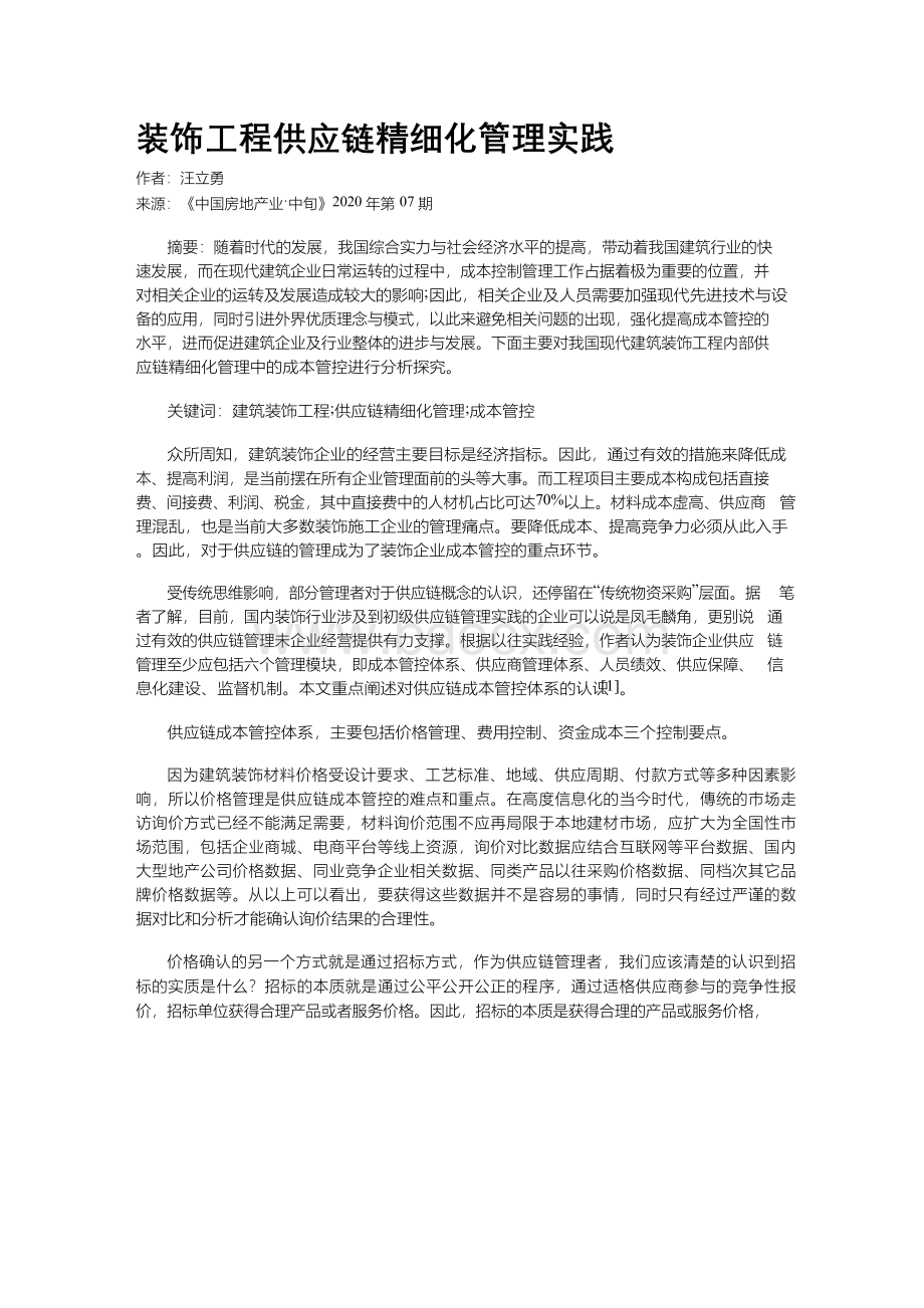 装饰工程供应链精细化管理实践Word格式.docx_第1页