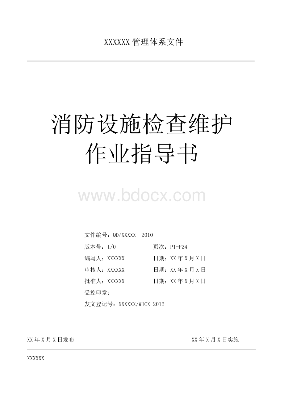 建筑消防设施检测作业指导书.doc_第1页