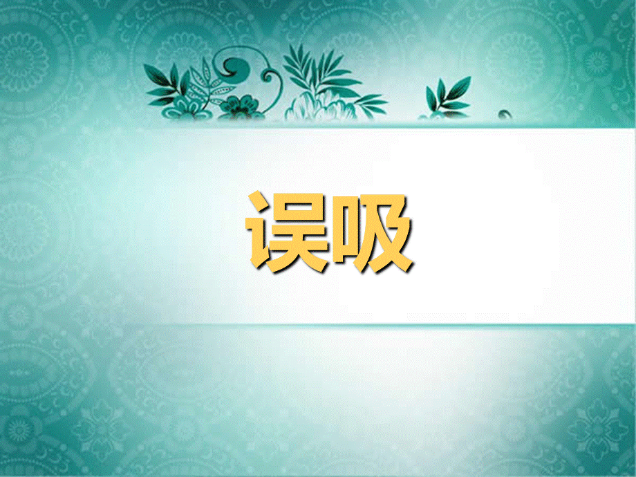 误吸培训资料.ppt