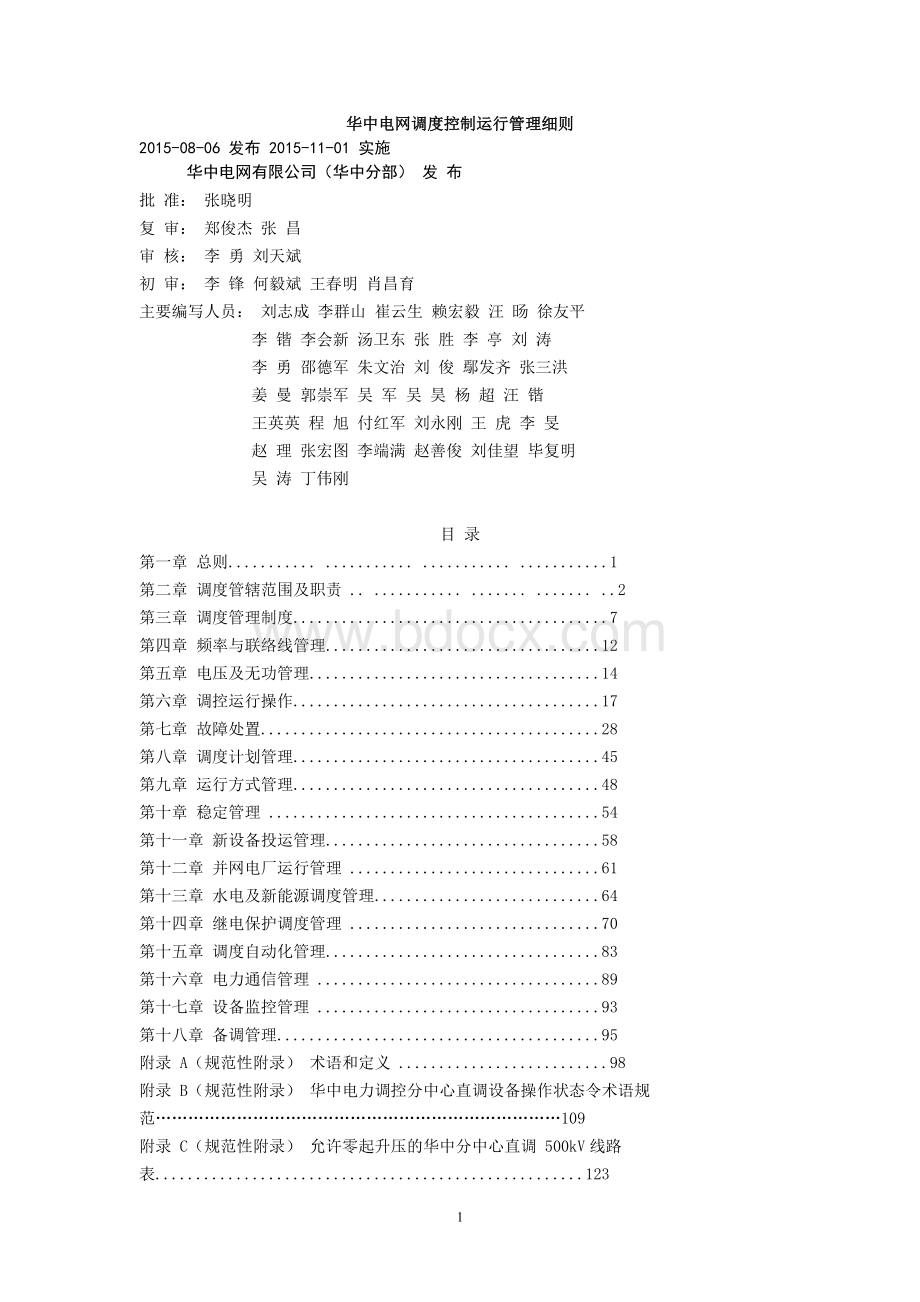 华中电网调度控制运行管理细则Word格式.doc