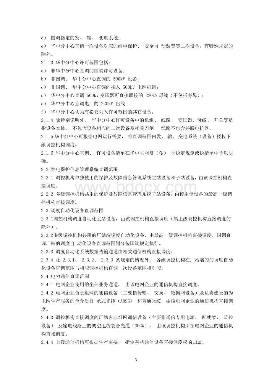 华中电网调度控制运行管理细则.doc_第3页