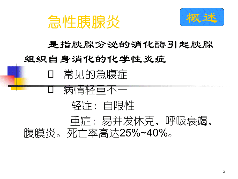 急性胰腺炎的护理优质PPT.ppt_第3页