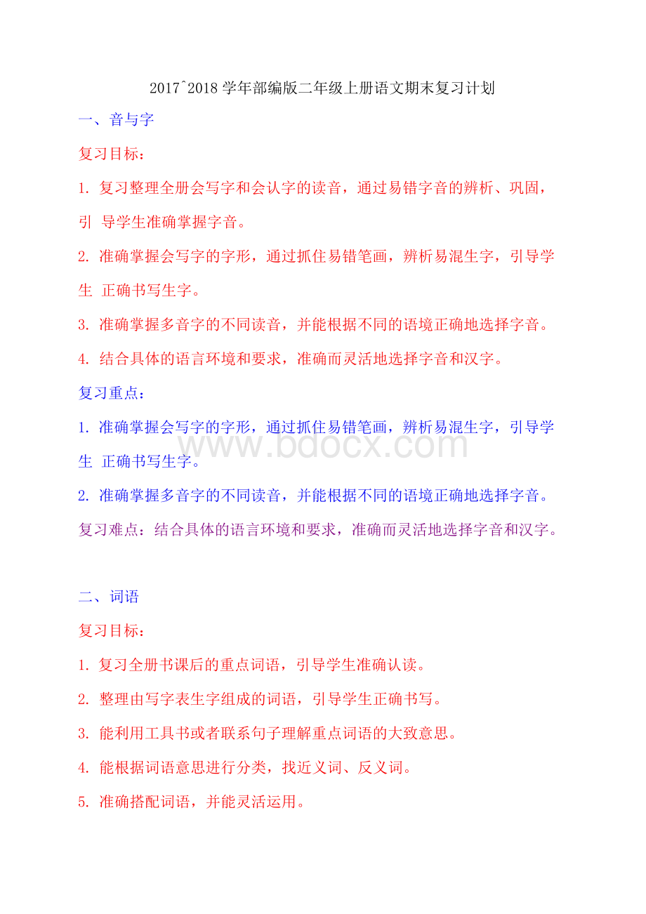 部编版二年级上册语文期末复习计划Word文档格式.docx