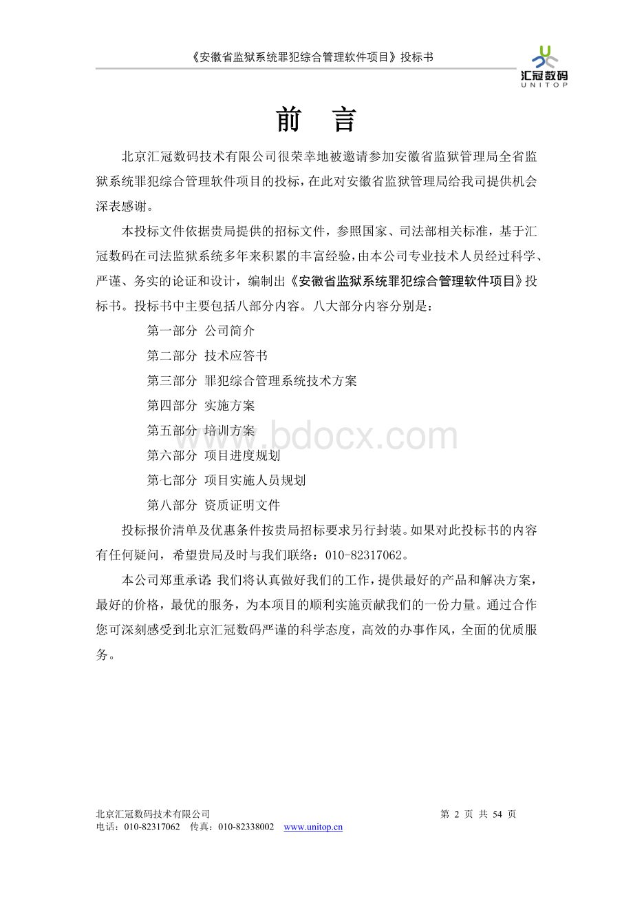 管理系统软件投标书Word文档下载推荐.doc_第2页