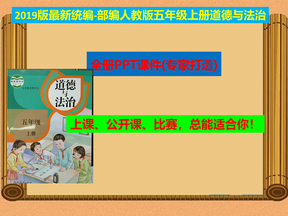 统编部编人教版五年级《道德与法治》上册全册ppt课件【最新版】.pptx_第1页