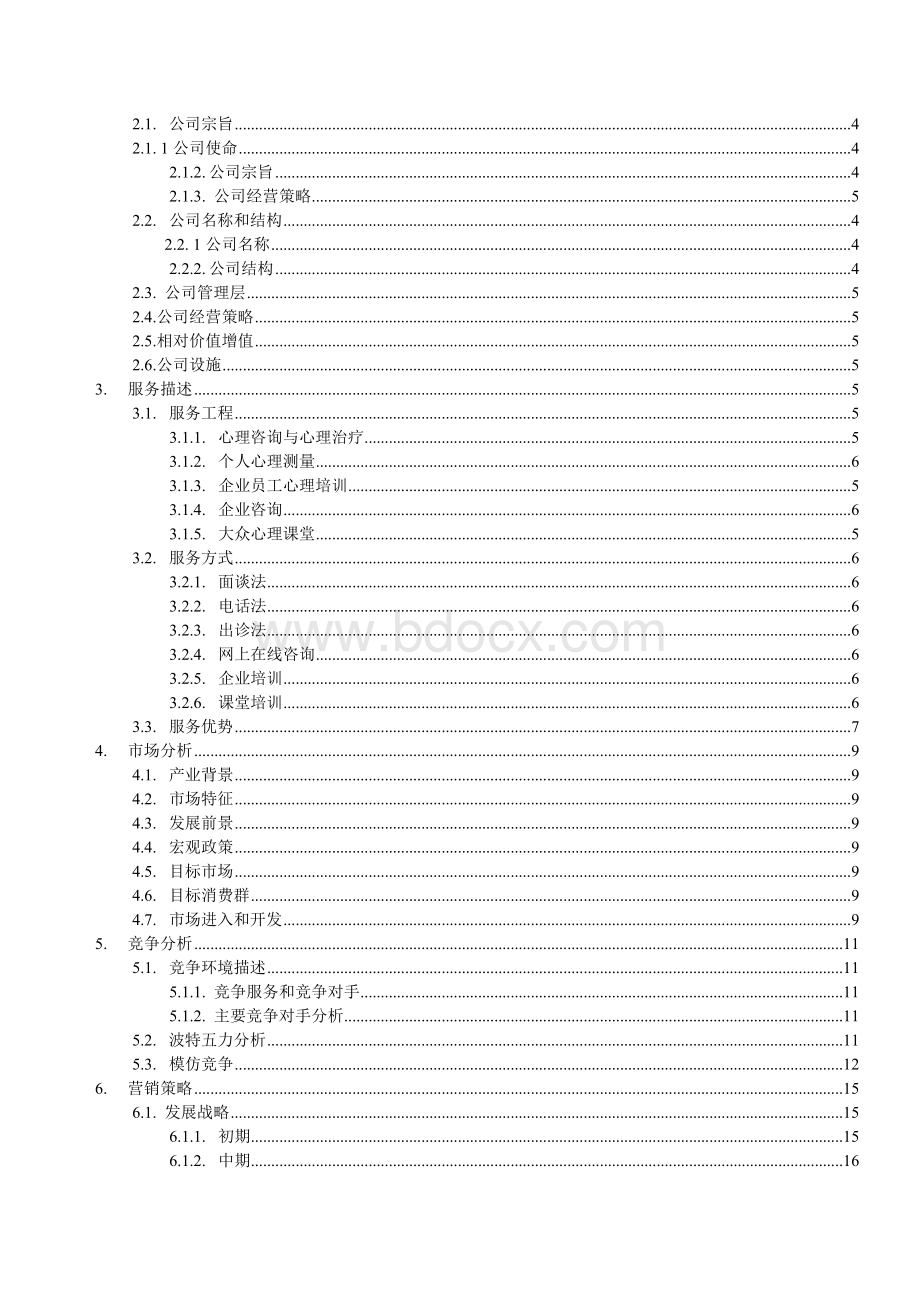 创业策划书Word下载.doc_第2页