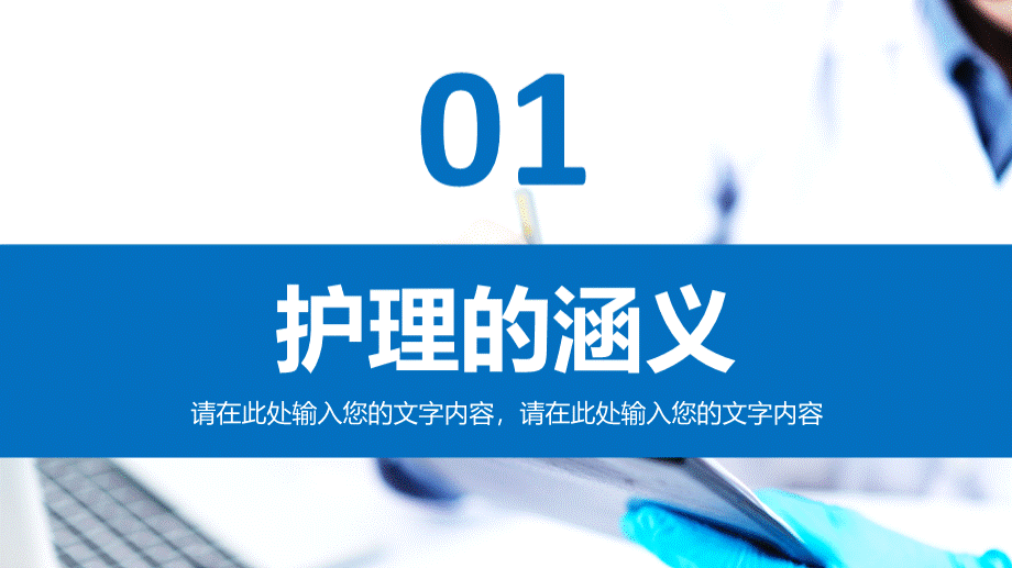 医学护理优质服务PPT格式课件下载.pptx_第3页