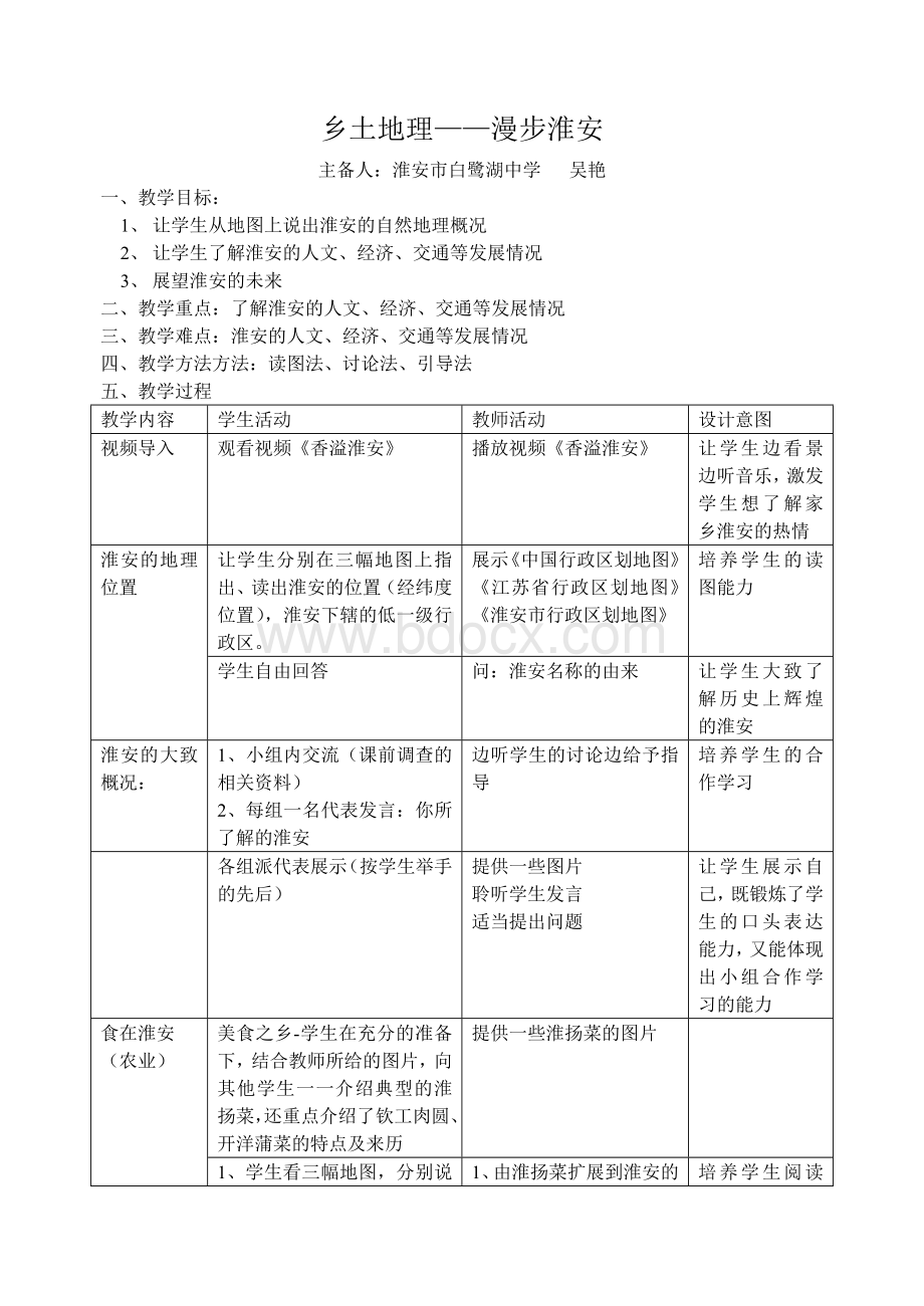 地理人教版八年级下册乡土地理Word文档格式.doc