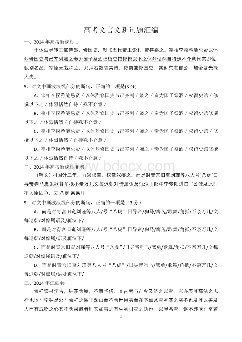 高考文言文断句题汇总及详解答案.doc_第1页