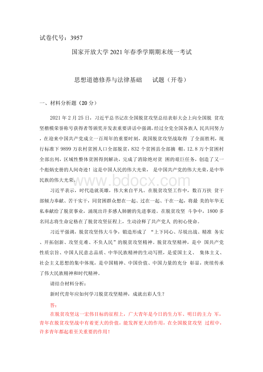 新时代青年应如何学习脱贫攻坚精神成就出彩人生？.docx