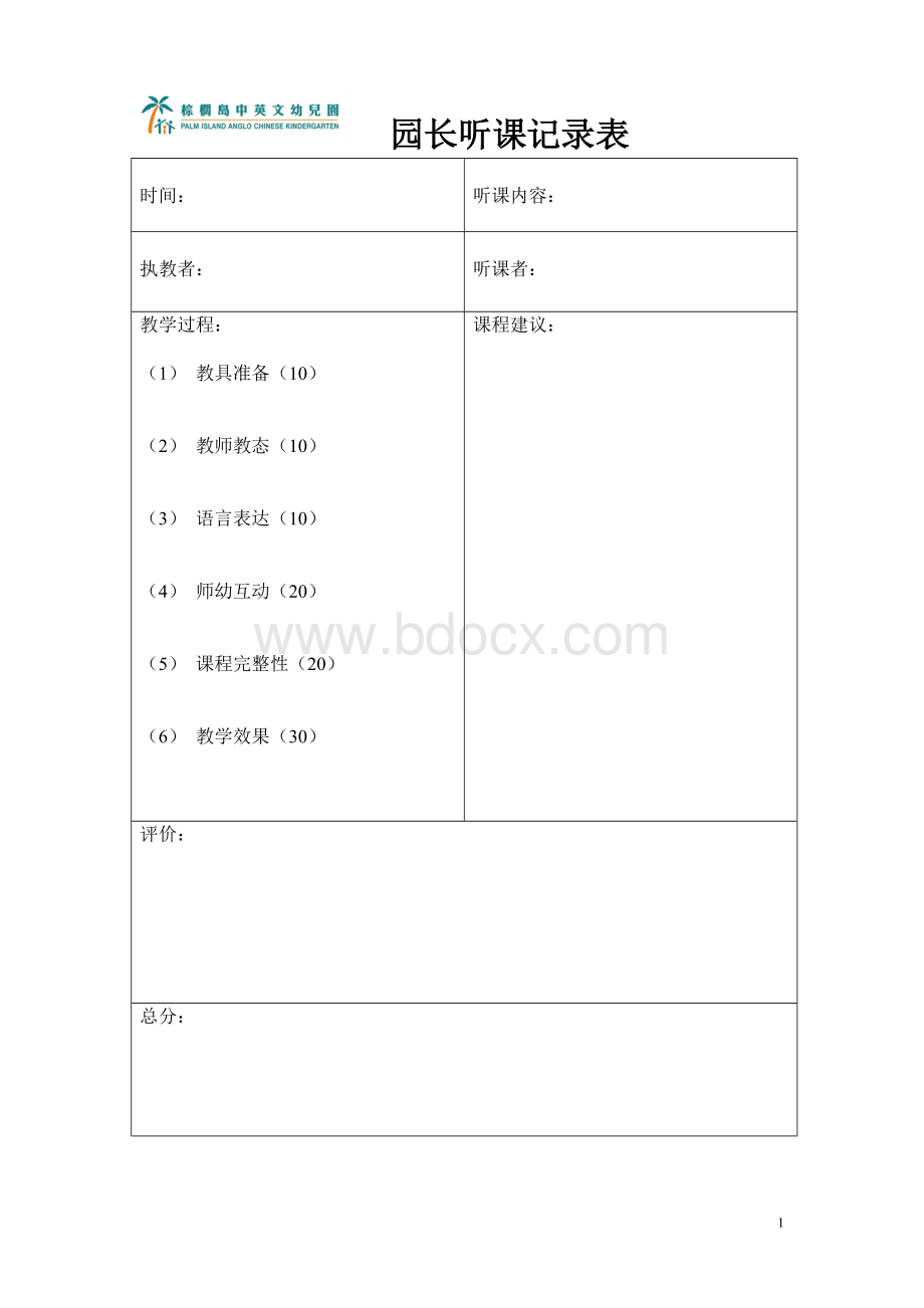 园长听课记录表Word文档格式.doc_第1页