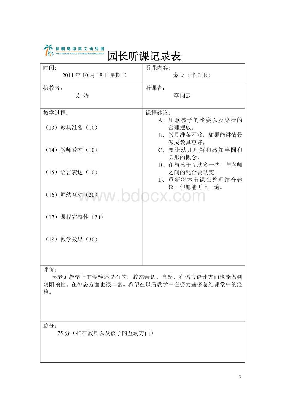 园长听课记录表Word文档格式.doc_第3页