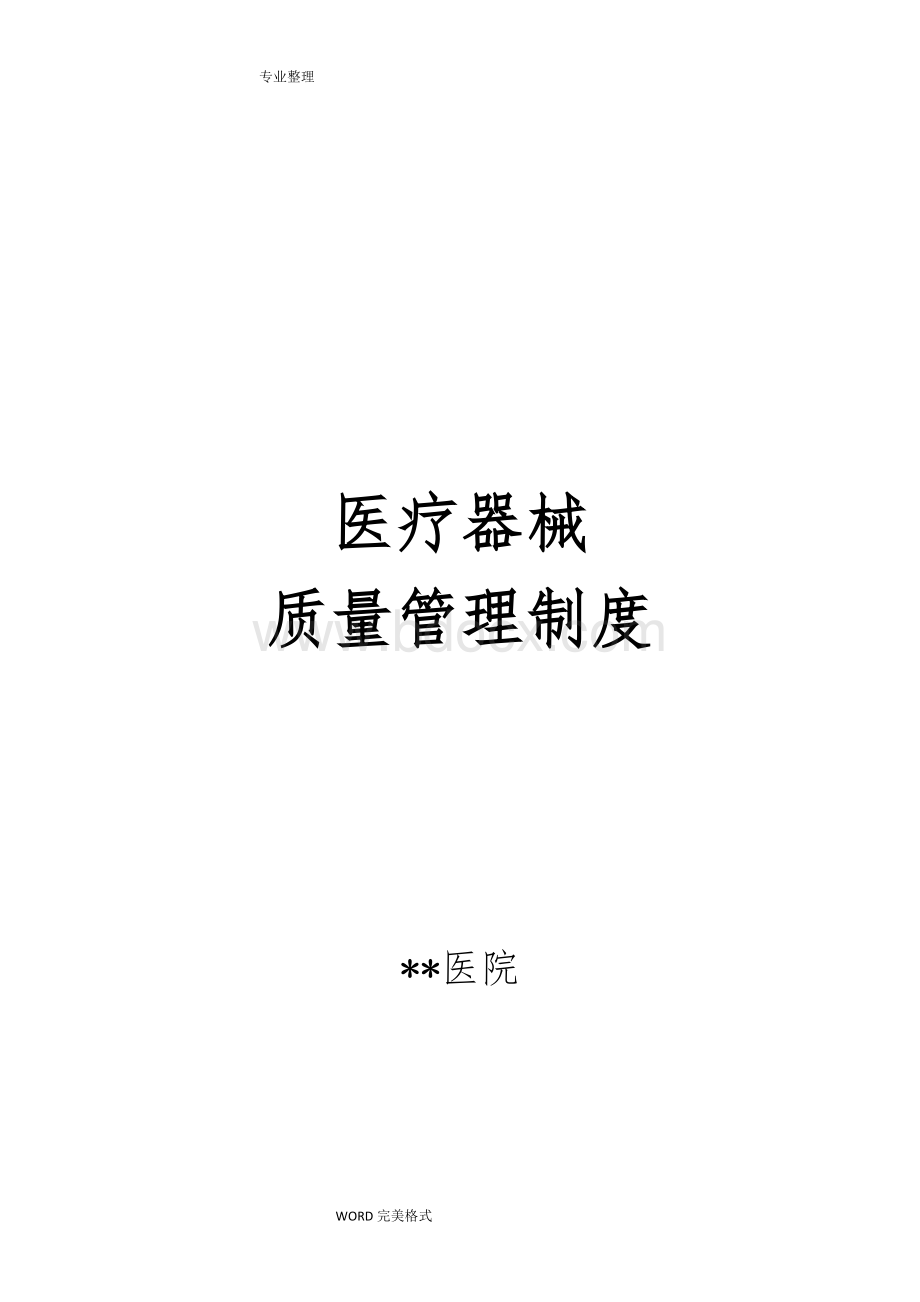 医院医疗器械质量管理制度（精编完整版）Word文档下载推荐.doc_第1页