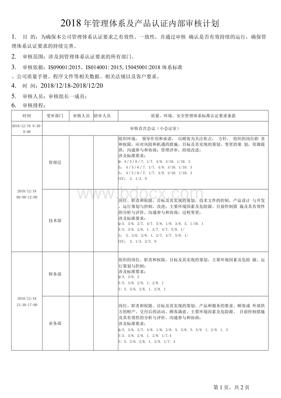 ISO9001、ISO14001、ISO45001三体系内审计划+内审检查表+内审报告1.docx