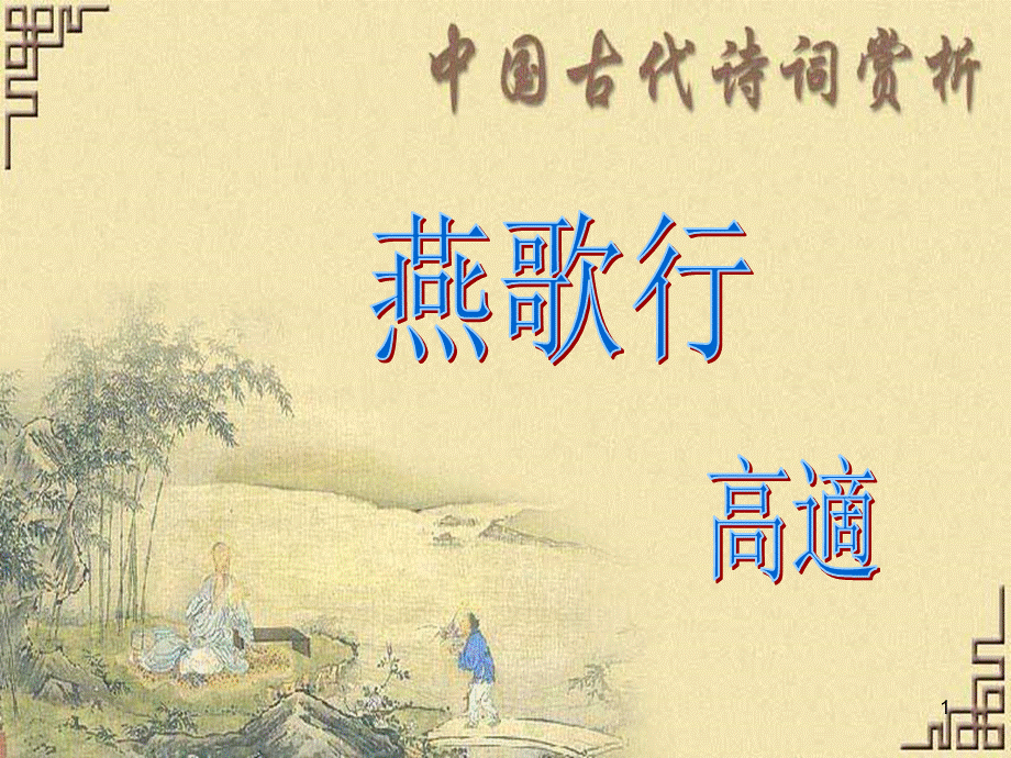 《燕歌行》完美ppt课件.ppt