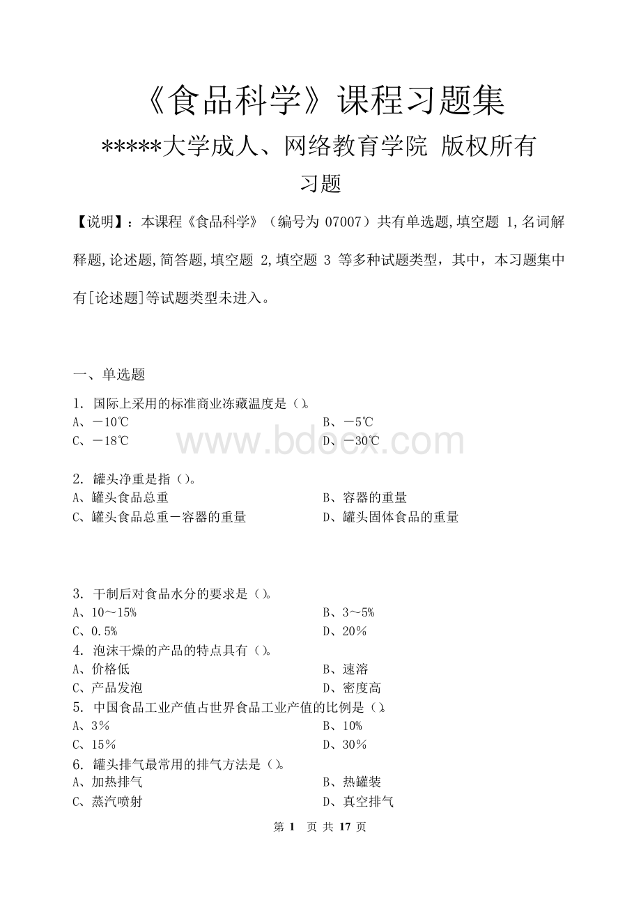 食品科学_习题集(含答案)Word文件下载.docx