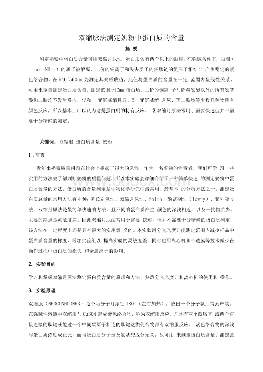 奶粉中蛋白质的测定.docx_第1页