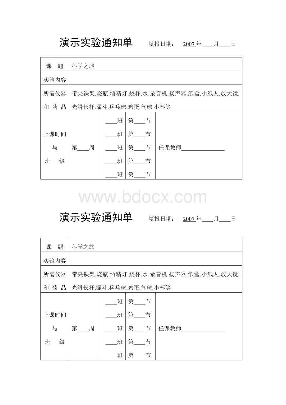 初中物理演示实验通知单Word格式.doc