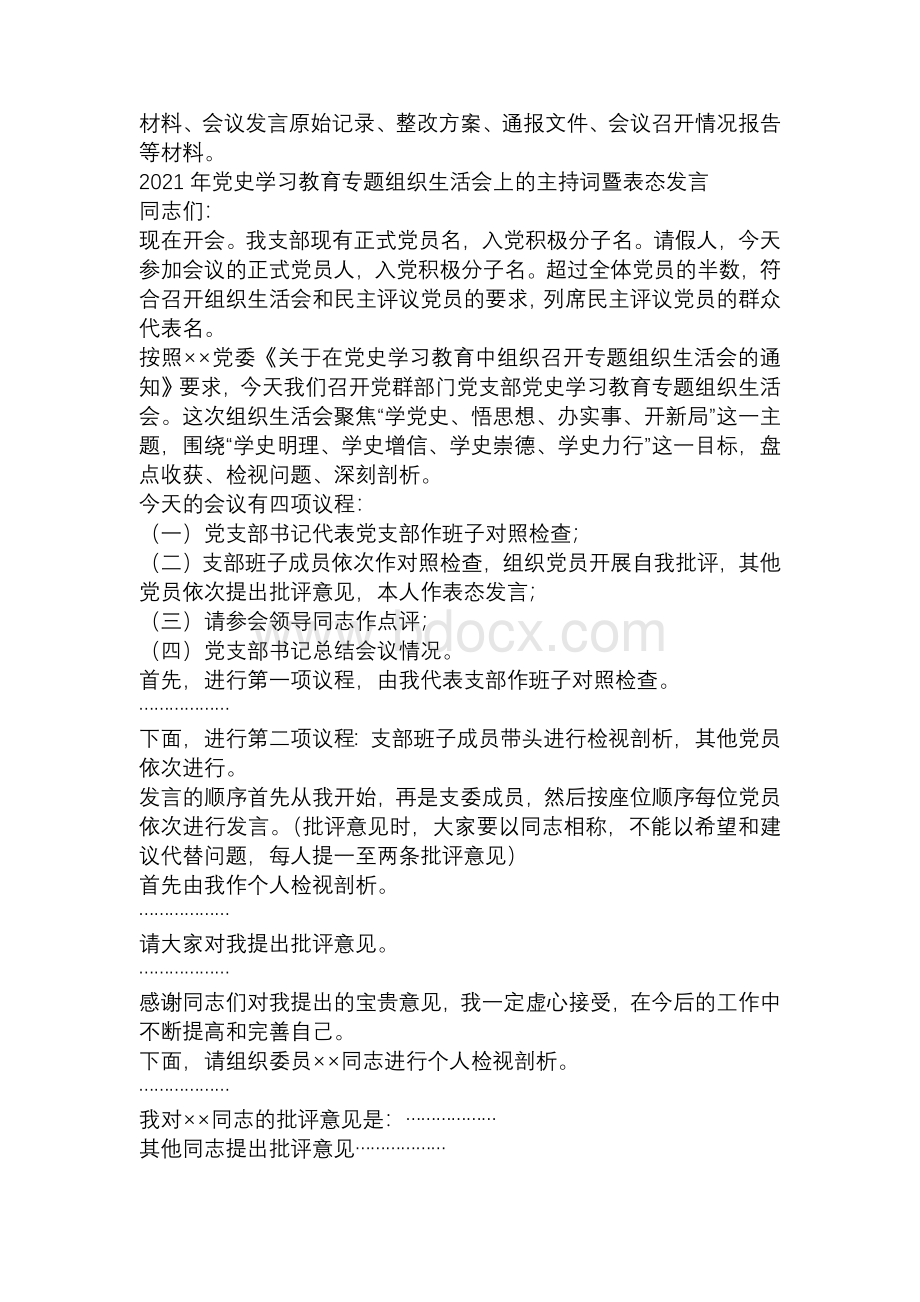 党史学习教育专题组织生活会工作方案及主持词.docx_第3页