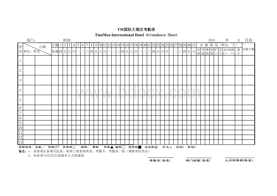 酒店考勤表模板表格文件下载.xls_第1页