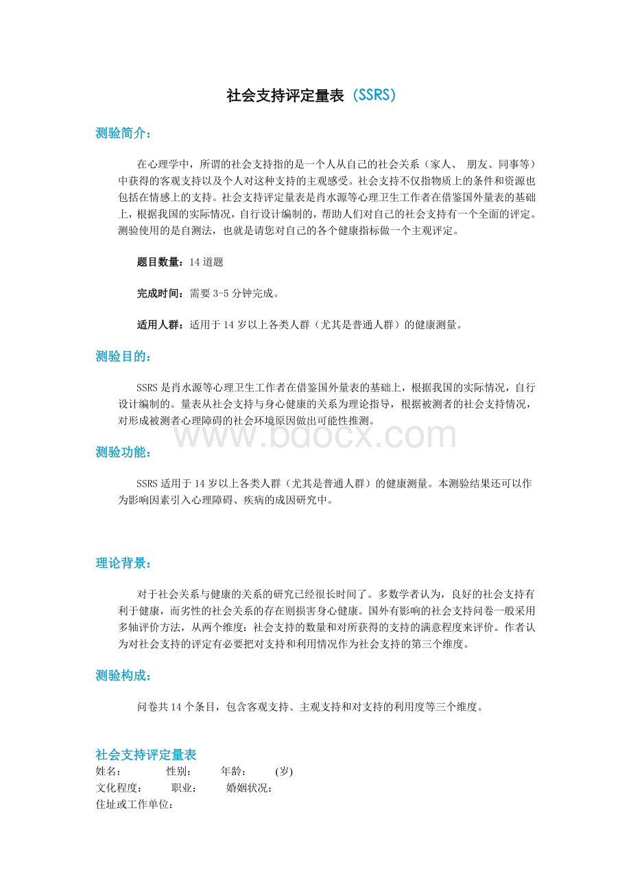 社会支持评定量表(SSRS)文档格式.doc_第1页