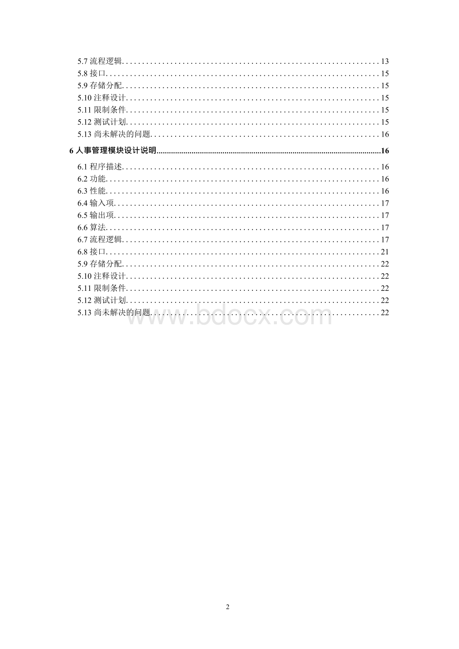 超市管理系统(详细设计说明书)讲解Word文档下载推荐.docx_第2页