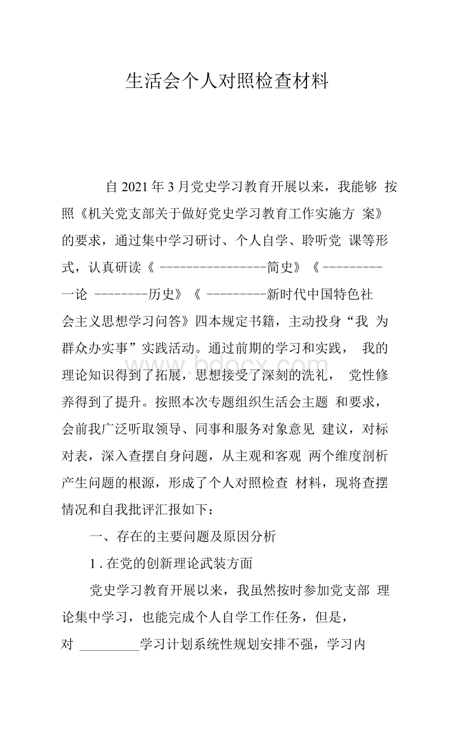 某机关党支部书记党史学习教育专题组织生活会个人对照检查材料2.docx_第2页