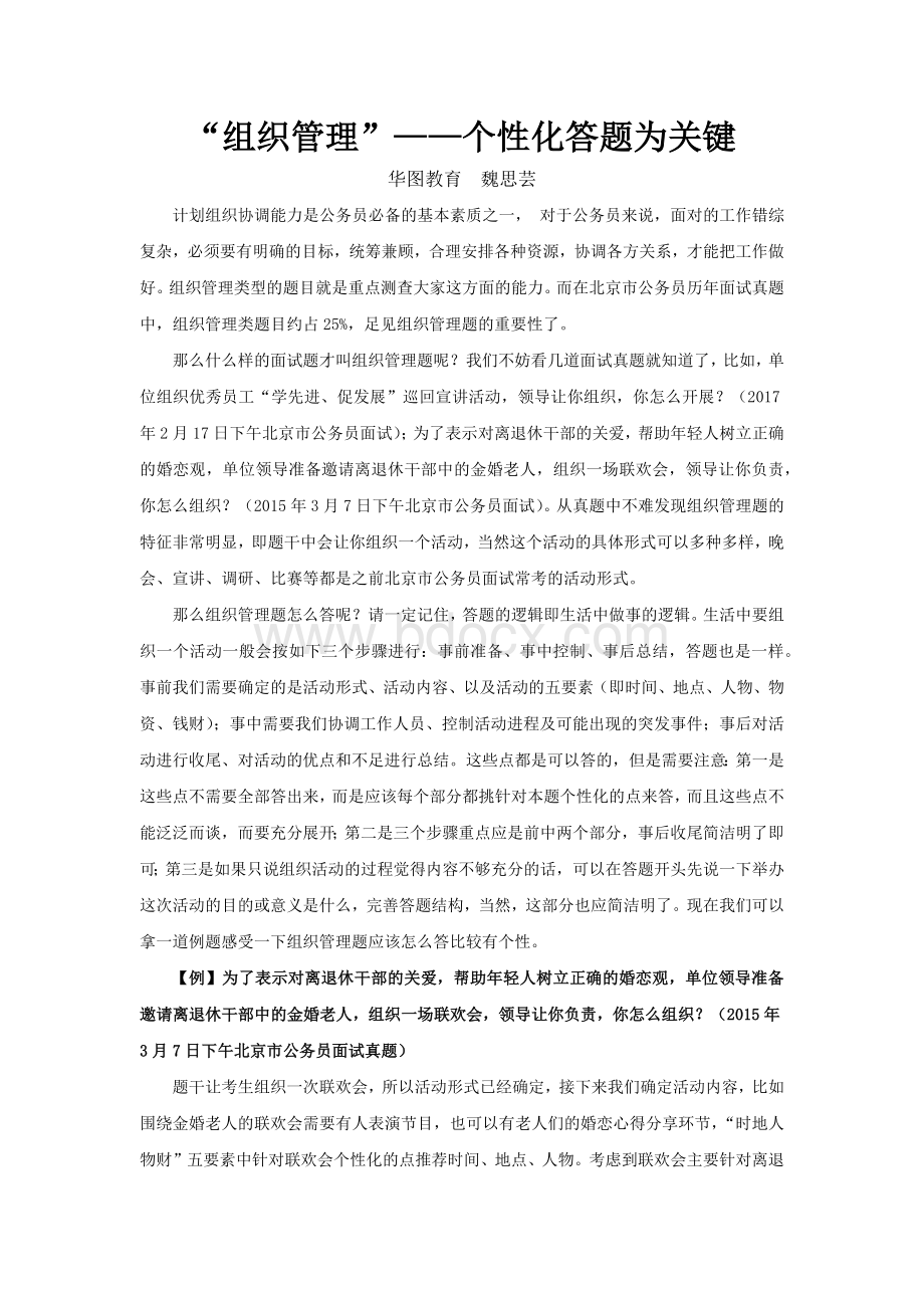 公考面试“组织管理”——个性化答题为关键Word下载.docx_第1页