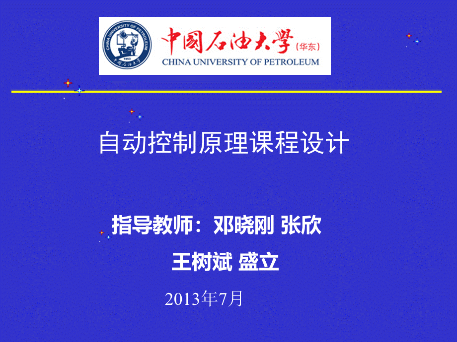 自动控制原理课程设计2013分解PPT资料.ppt_第1页