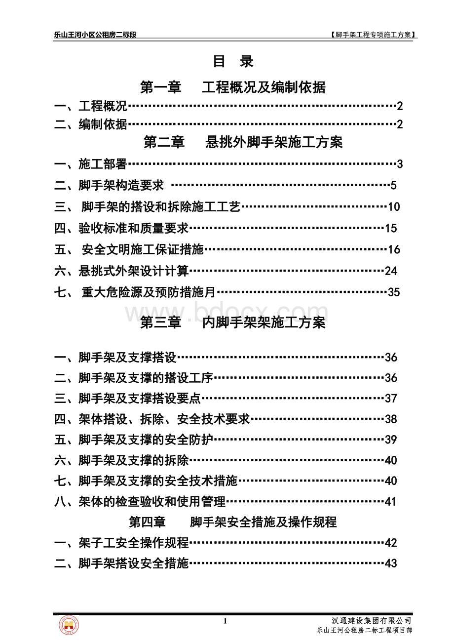 脚手架施工方案文档格式.doc