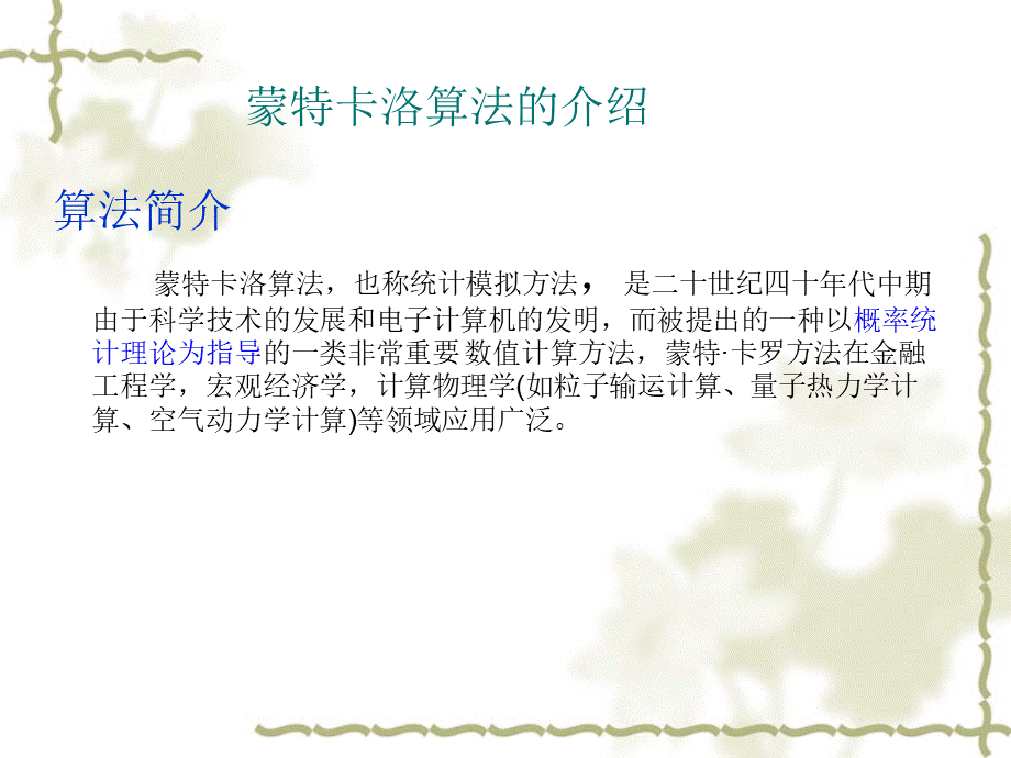 蒙特卡洛算法优质PPT.ppt_第2页