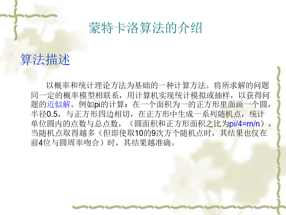 蒙特卡洛算法优质PPT.ppt_第3页