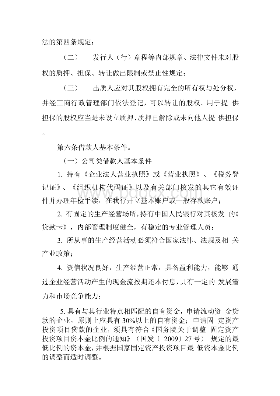 农村合作银行银行类金融机构股权质押贷款管理办法.docx_第2页