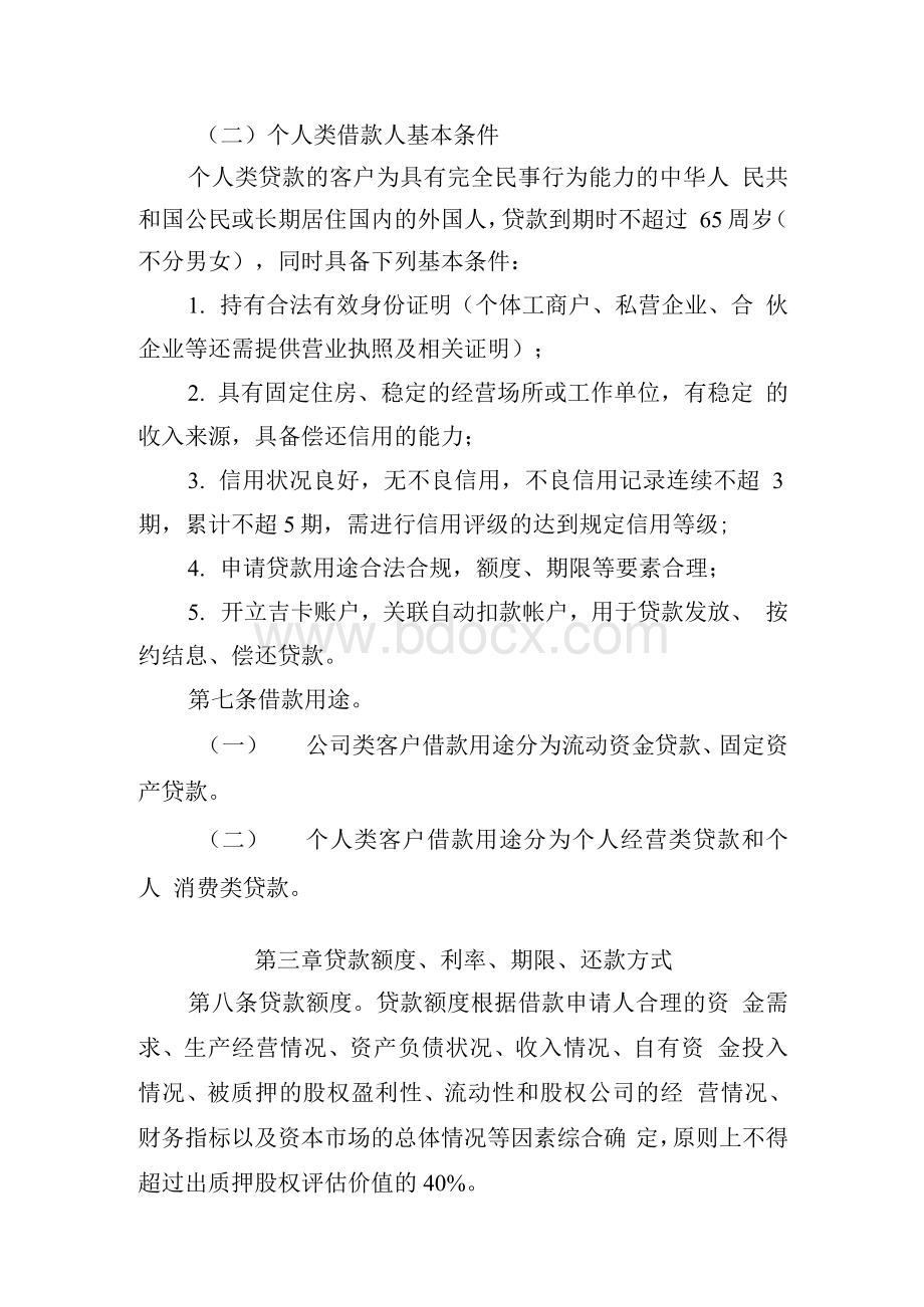 农村合作银行银行类金融机构股权质押贷款管理办法.docx_第3页