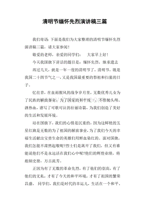 清明节缅怀先烈演讲稿三篇Word文档下载推荐.docx