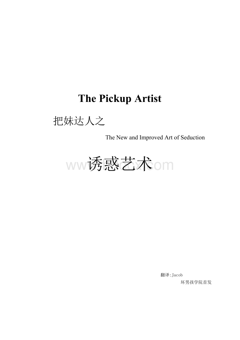 诱惑艺术（ThePickupArtist）Word格式.docx_第1页