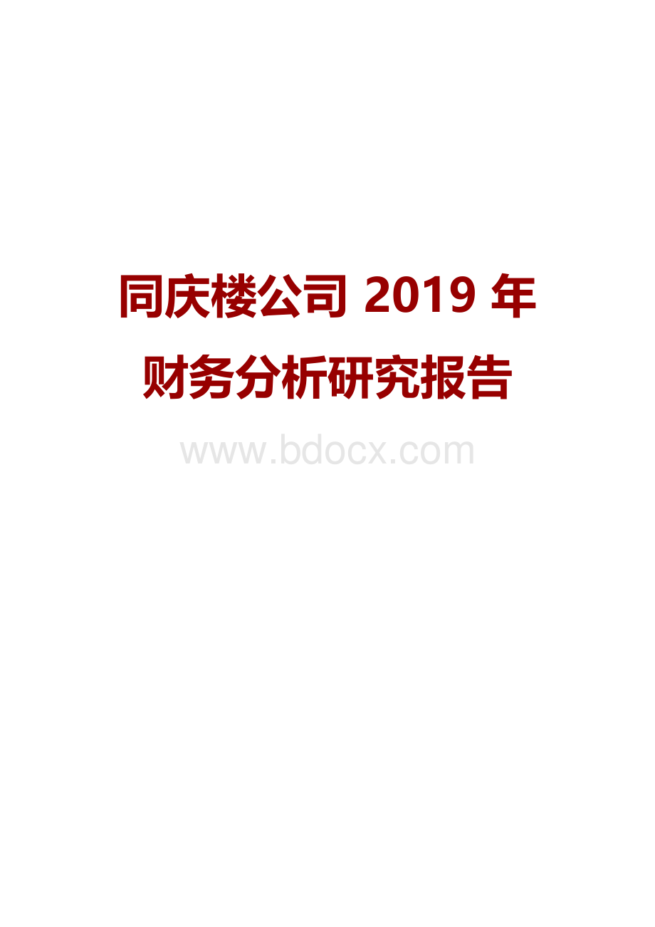 同庆楼公司2019年财务分析研究报告.docx