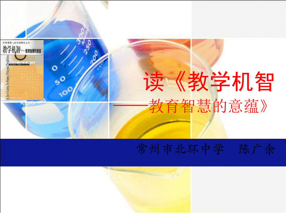 读《教学机智——教育智慧的意蕴》.pptx