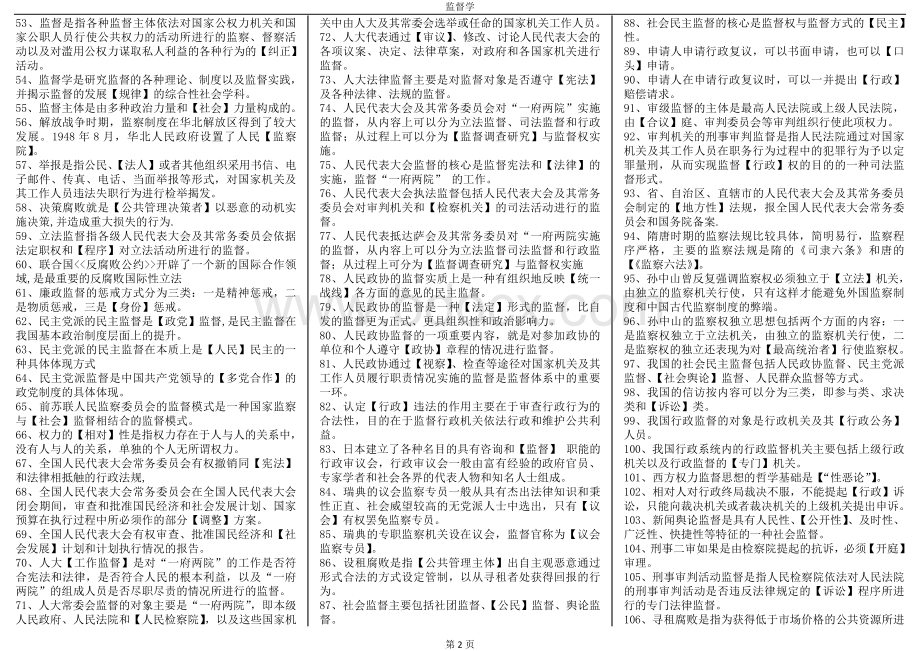 电大专科监督学考试资料小抄完整篇已排版Word格式.doc_第2页