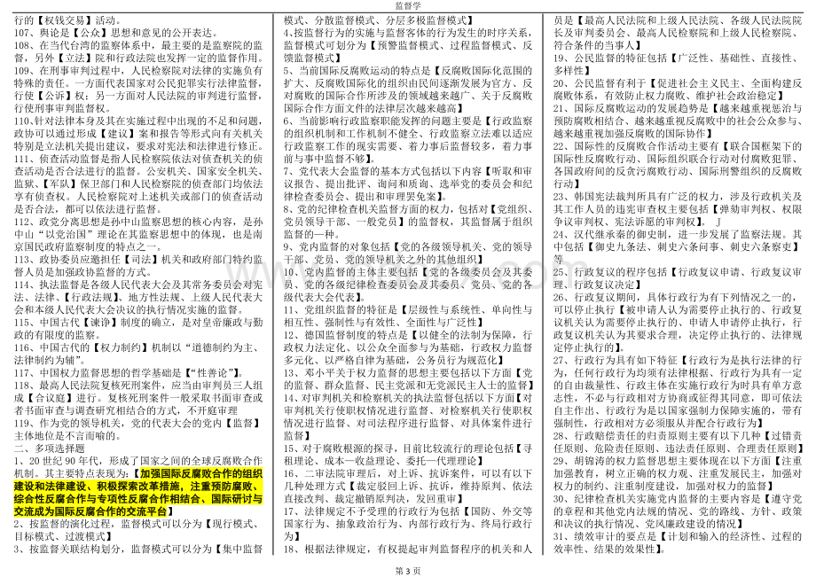 电大专科监督学考试资料小抄完整篇已排版Word格式.doc_第3页