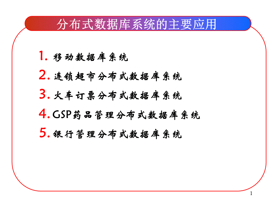 11-2 分布式数据库系统的主要应用.ppt_第1页