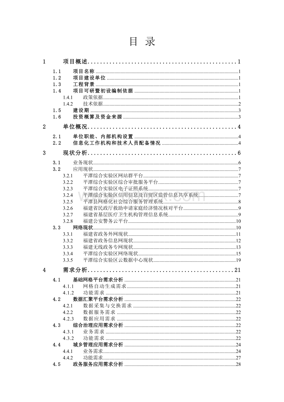 网格化服务管理信息平台项目可研方案Word文档格式.doc_第2页