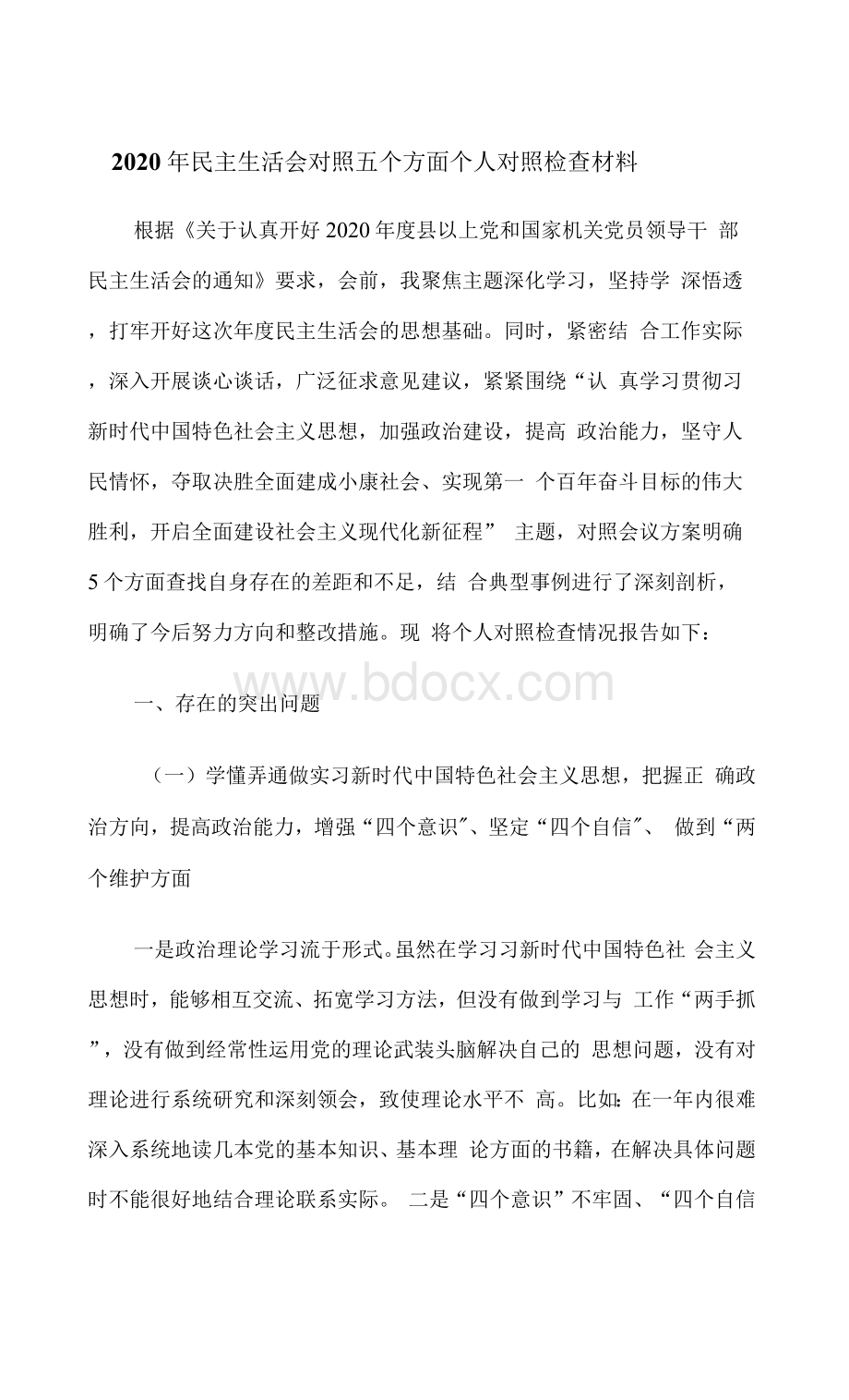 民主生活会对照五个方面个人对照检查材料.docx_第1页