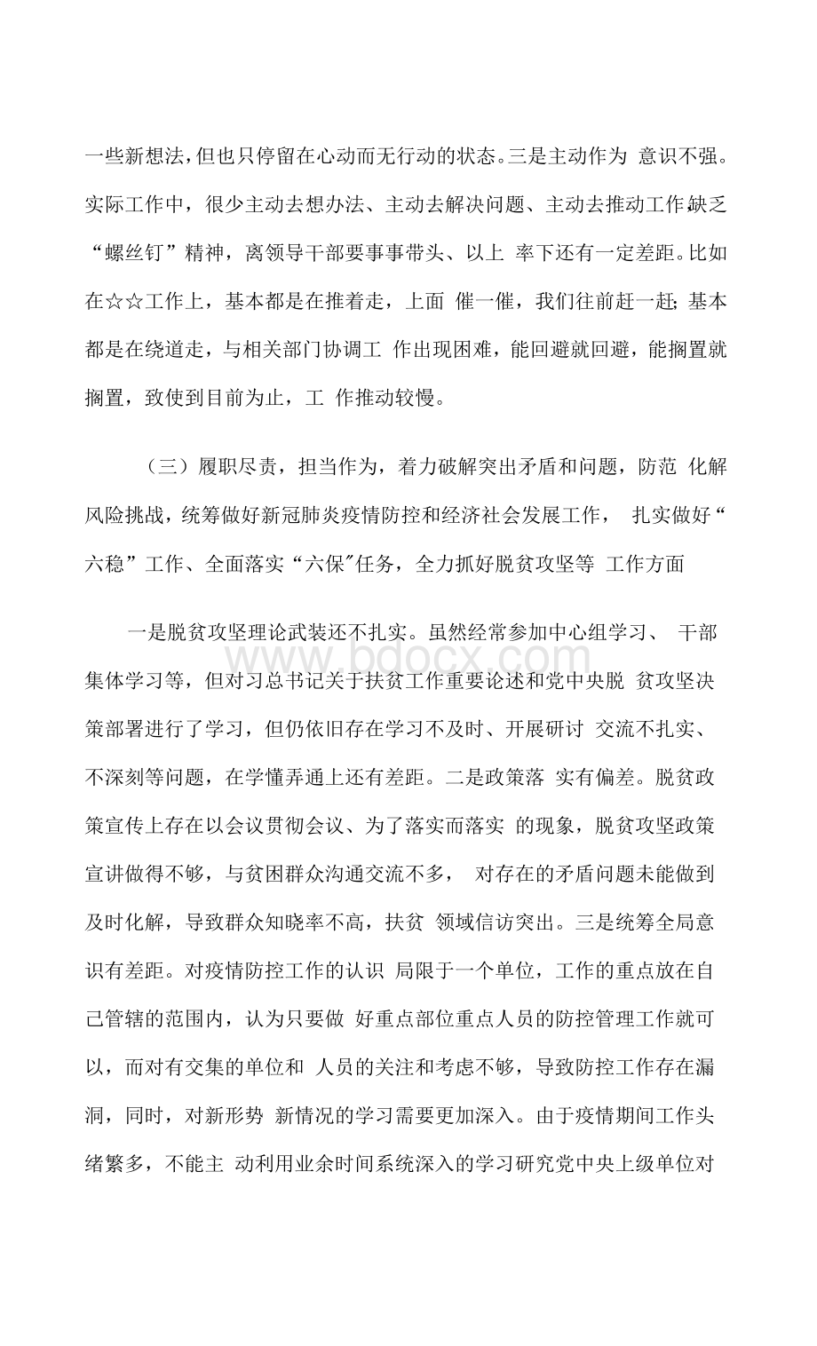 民主生活会对照五个方面个人对照检查材料.docx_第3页