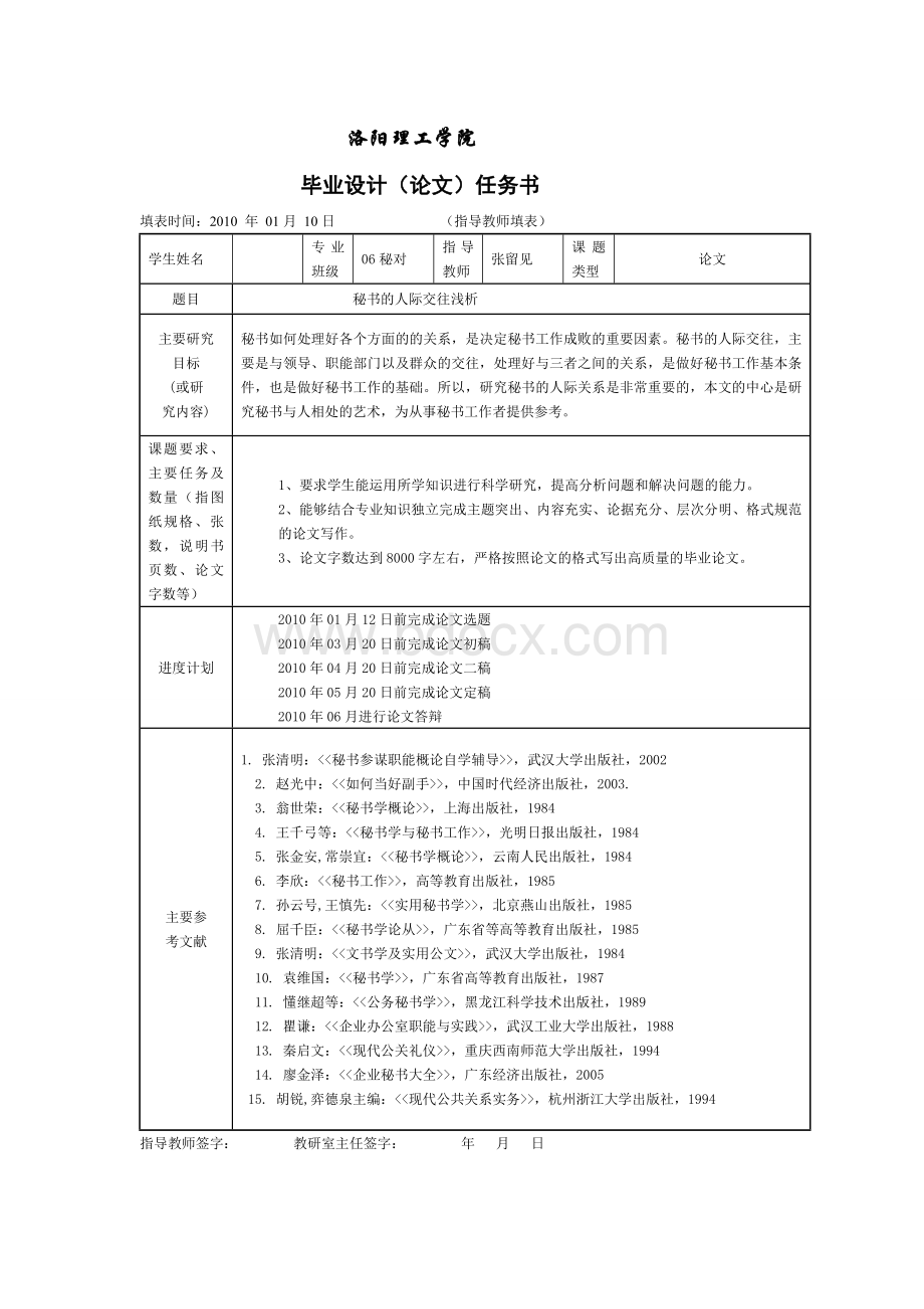 秘书的人际交往浅析(毕业论文).doc