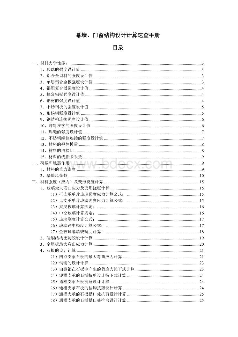 幕墙门窗结构设计计算速查手册docWord格式.doc_第1页