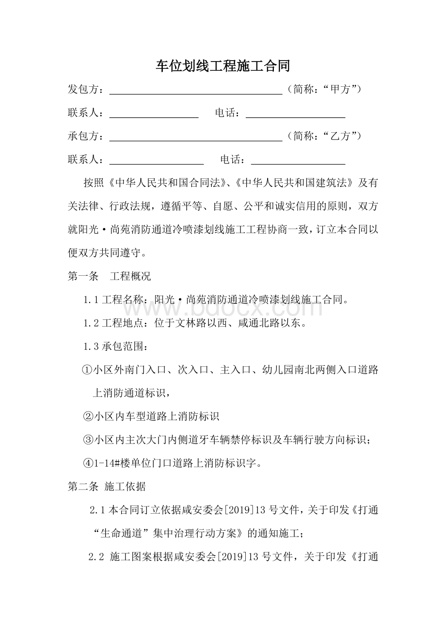 消防通道划线工程施工合同.docx