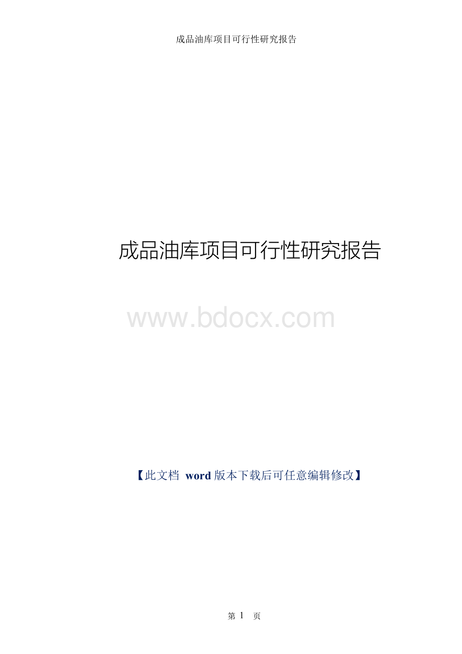 成品油库项目可行性研究报告Word文件下载.docx_第1页