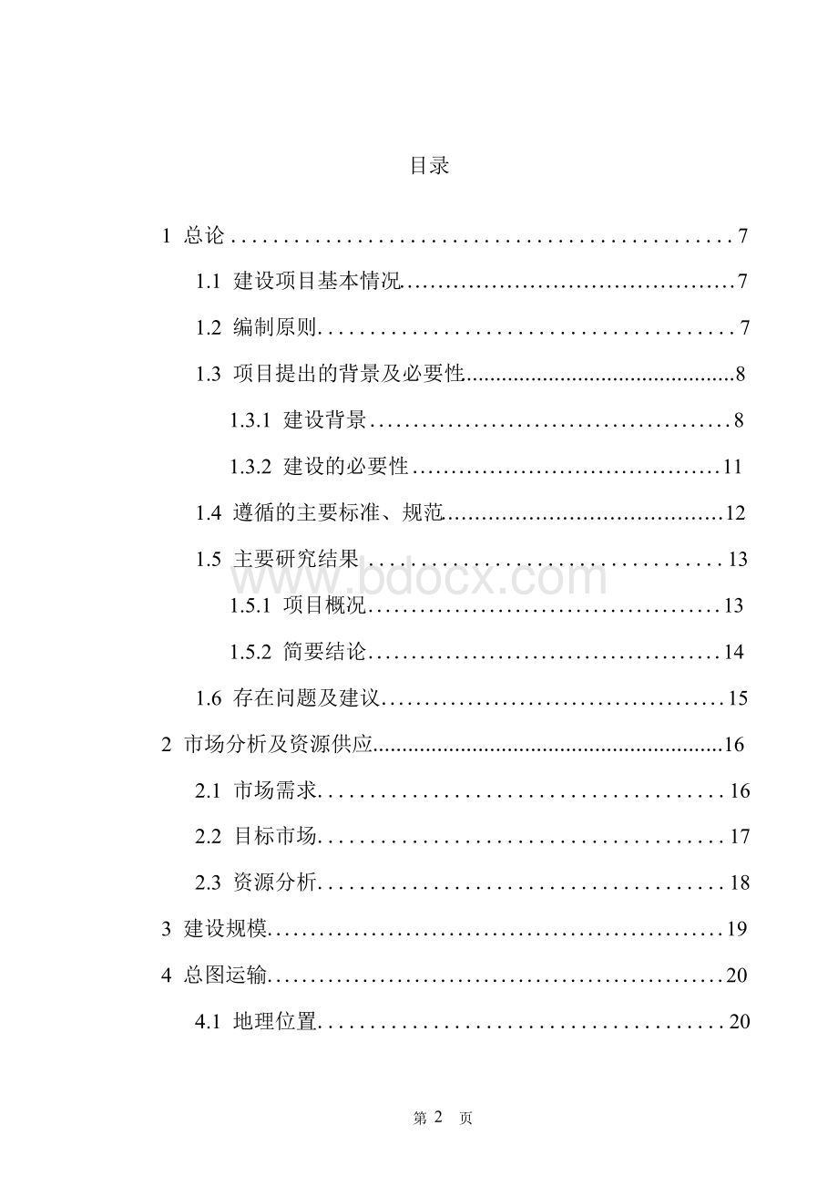 成品油库项目可行性研究报告Word文件下载.docx_第2页