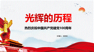 热烈庆祝中国共产党建党周年光辉历程党课讲稿PPT课件.ppt